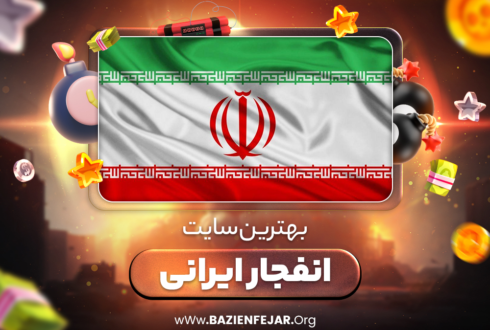 بهترین سایت انفجار ایرانی