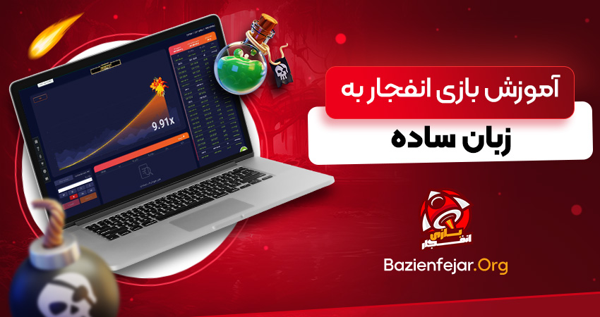 آموزش بازی انفجار به زبان ساده