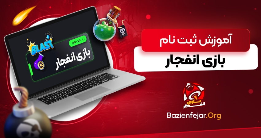 آموزش ثبت نام بازی انفجار