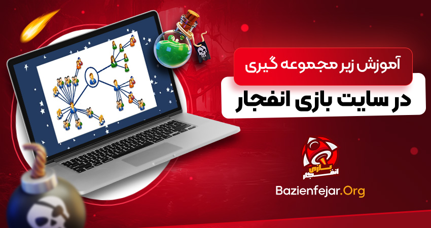 آموزش زیر مجموعه گیری در سایت بازی انفجار