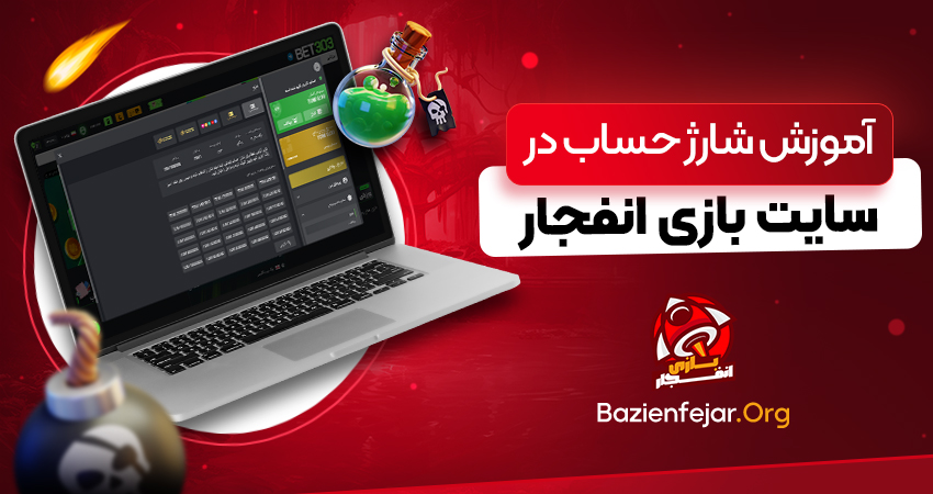 آموزش شارژ حساب در سایت بازی انفجار