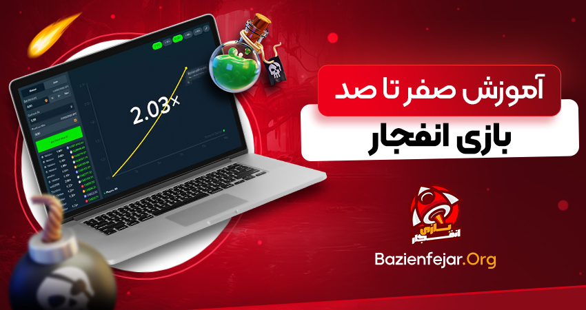 آموزش صفر تا صد بازی انفجار