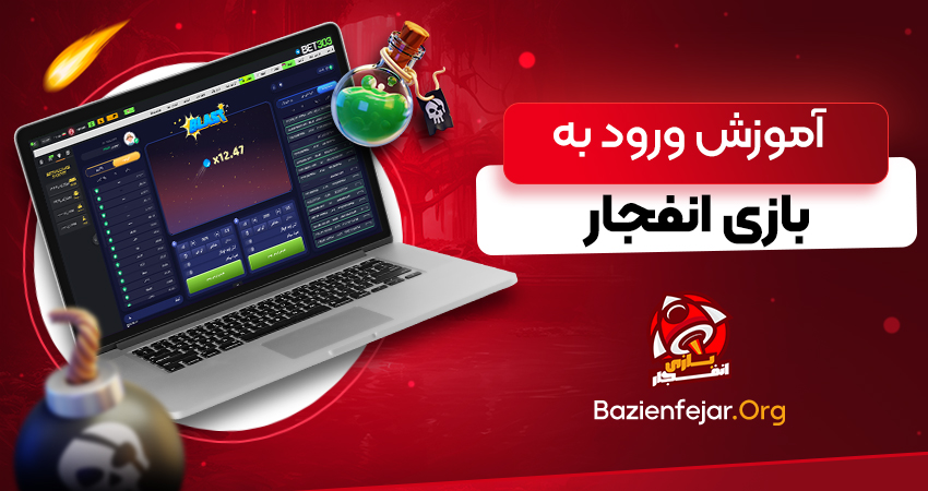 آموزش ورود به بازی انفجار