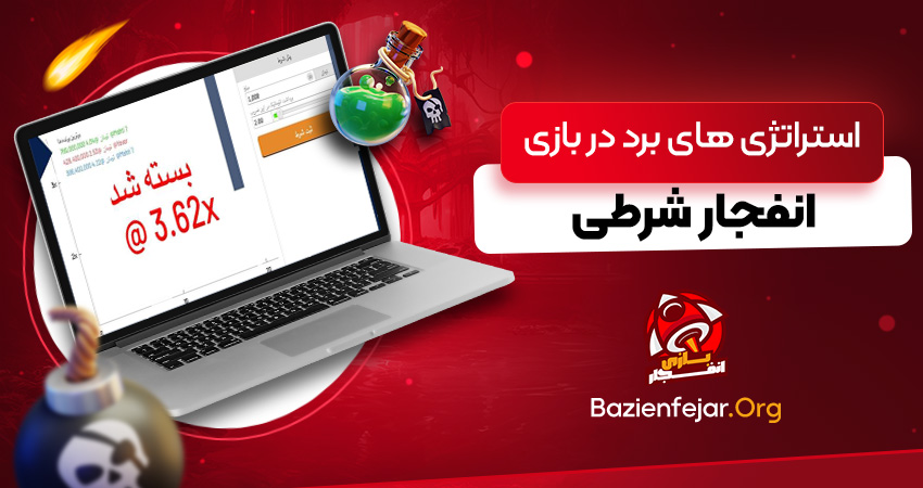 استراتژی های برد در بازی انفجار شرطی