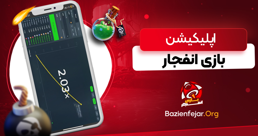 اپلیکیشن بازی انفجار