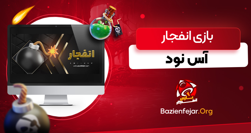 بازی انفجار اس نود