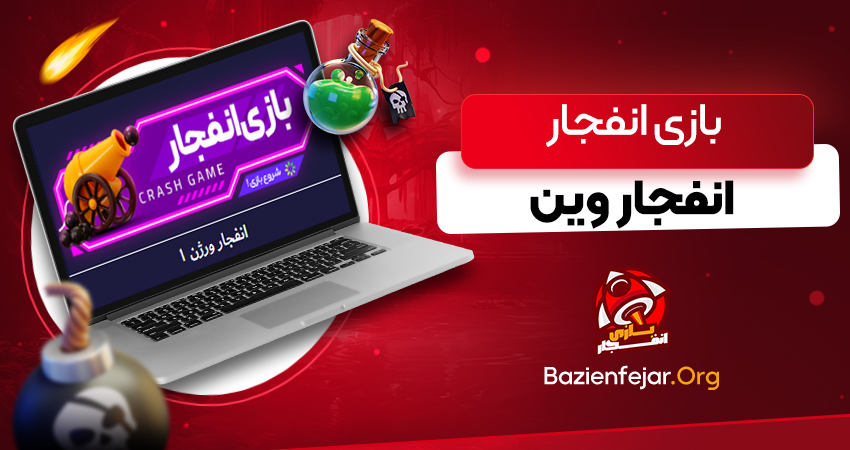 بازی انفجار انفجار وین