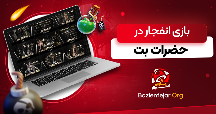 بازی انفجار بابا بت