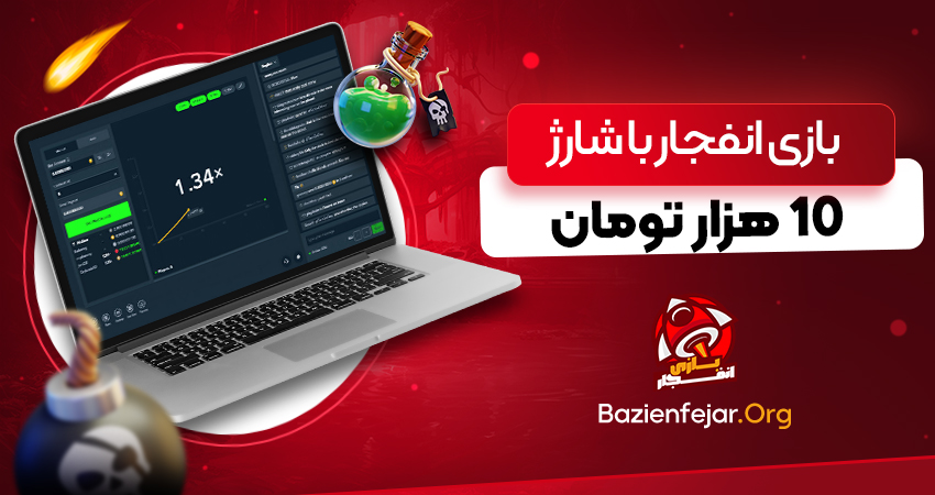بازی انفجار با شارژ 10 هزار تومان
