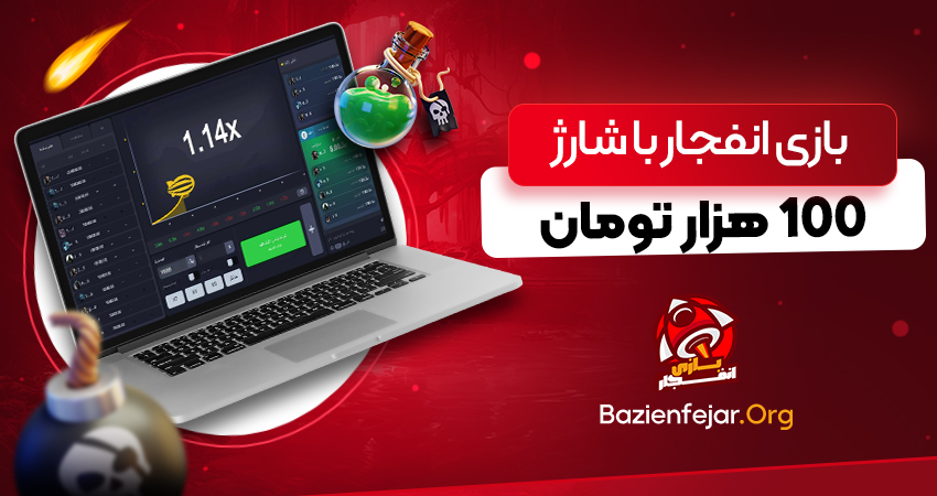 بازی انفجار با شارژ 100 هزار تومان