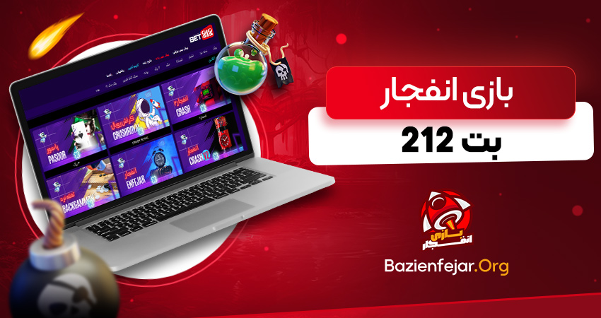 بازی انفجار بت ۲۱۲