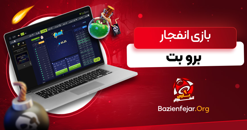 بازی انفجار برو بت