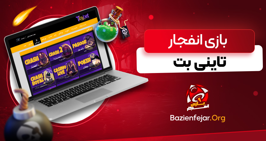 بازی انفجار تاینی بت