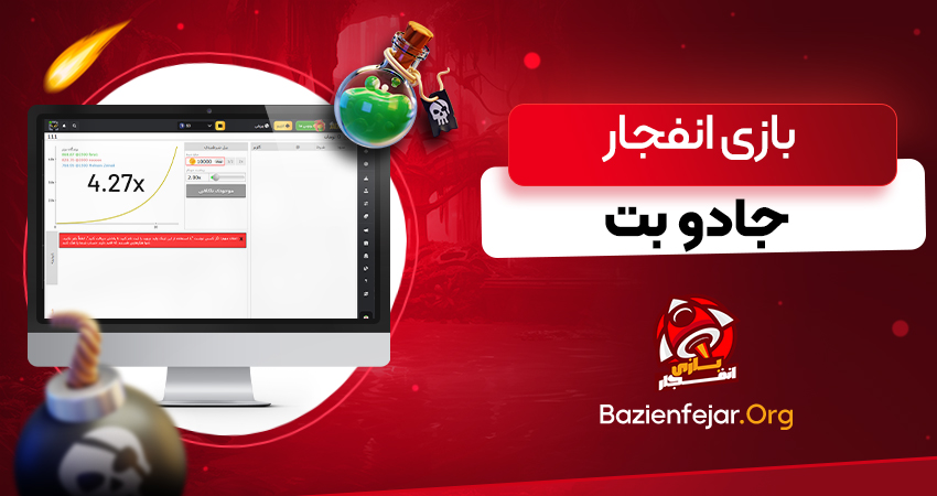 بازی انفجار جادو بت