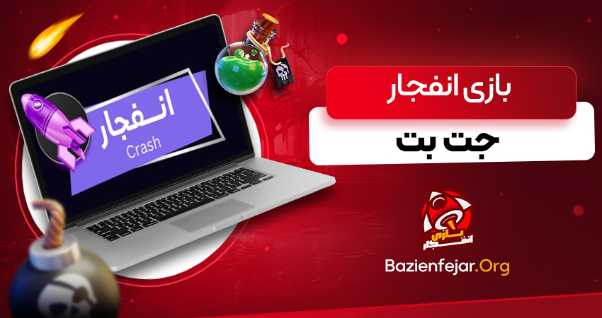 بازی انفجار جت بت