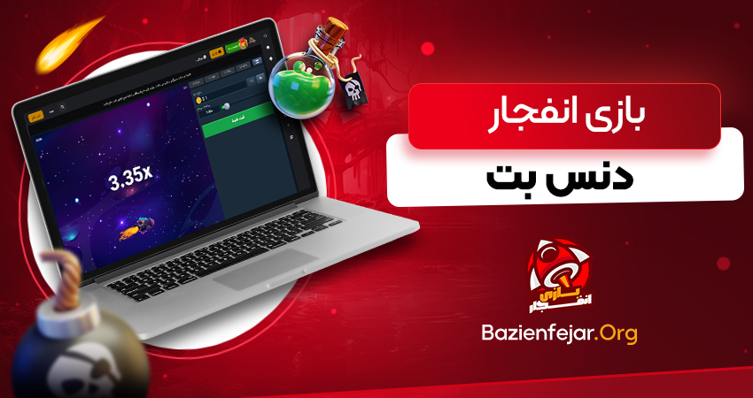 بازی انفجار دنس بت