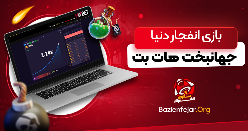 بازی انفجار دنیا جهانبخت هات بت