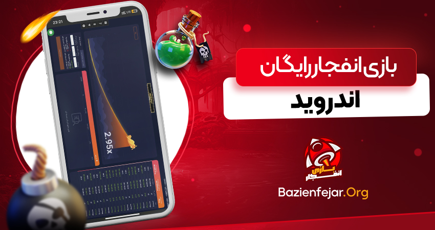 بازی انفجار رایگان اندروید