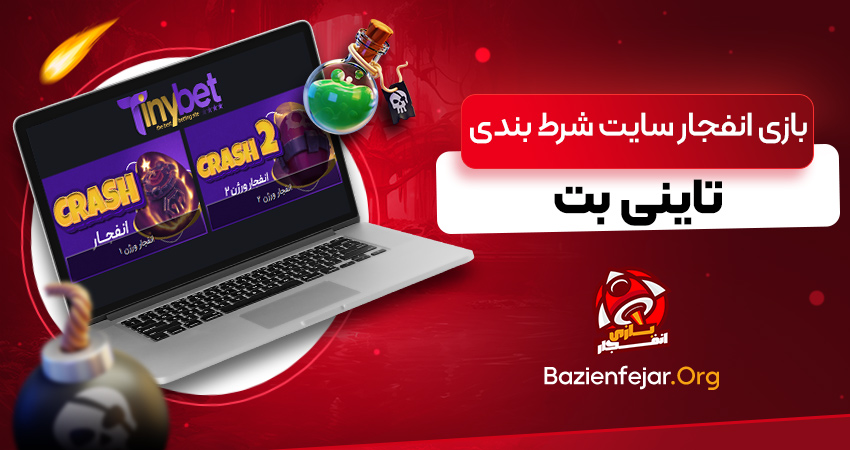 بازی انفجار سایت شرط بندی تاینی بت