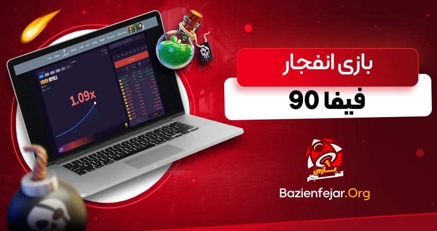 بازی انفجار فیفا 90