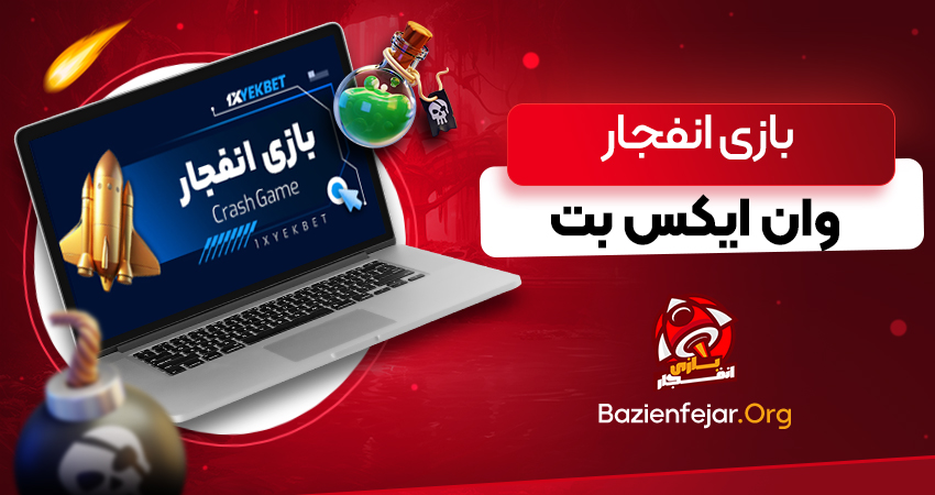 بازی انفجار وان ایکس بت