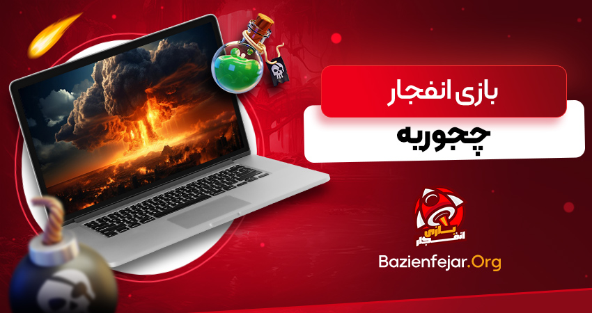بازی انفجار چجوریه