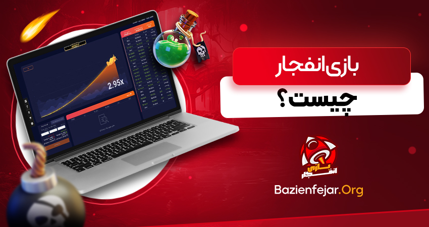 بازی انفجار چیست؟