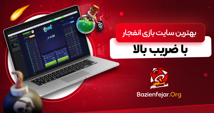 بهترین سایت بازی انفجار با ضریب بالا