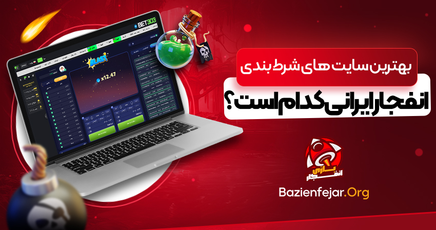 بهترین سایت های شرط بندی انفجار ایرانی کدام است ؟