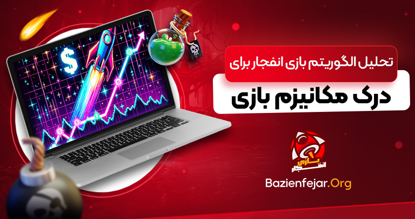 تحلیل الگوریتم بازی انفجار برای درک مکانیزم بازی