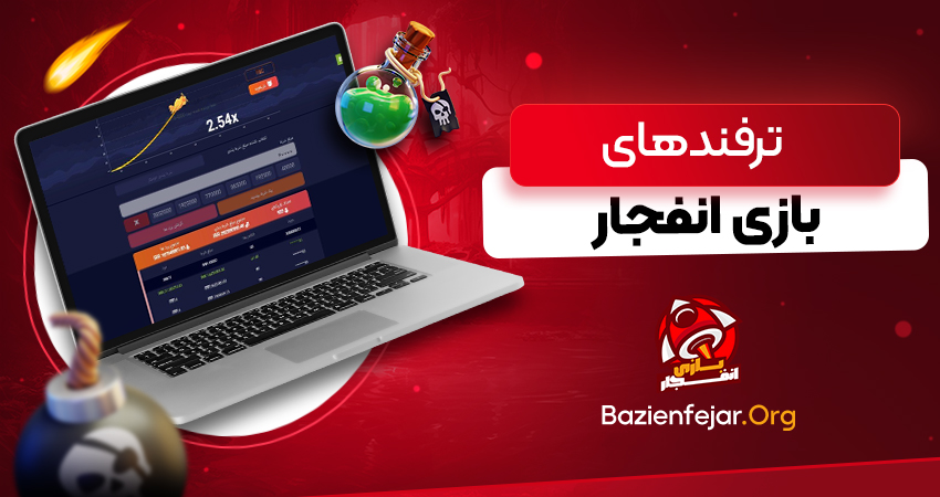 ترفند های بازی انفجار