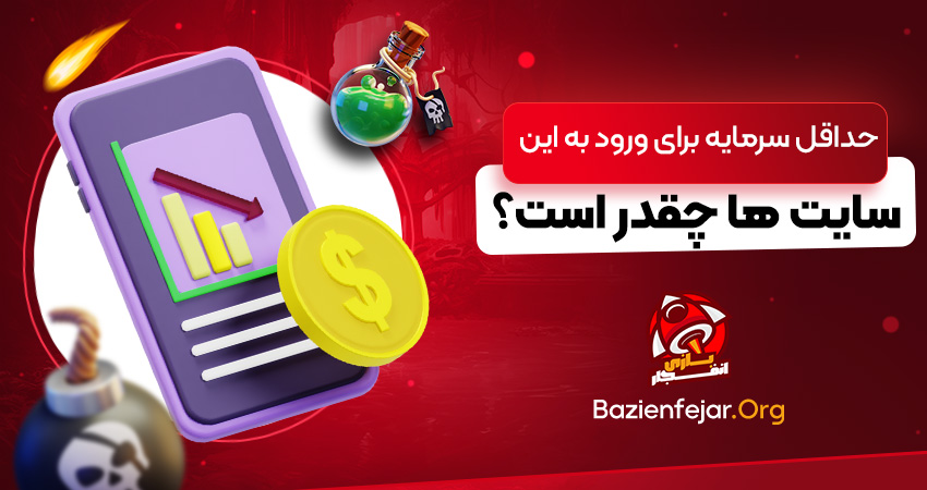 حداقل سرمایه برای ورود به این سایت ها چقدر است؟