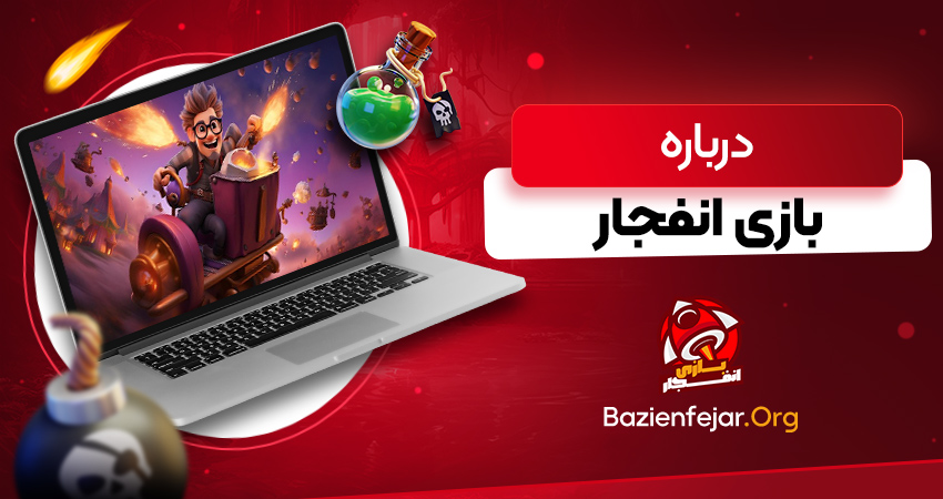 درباره بازی انفجار