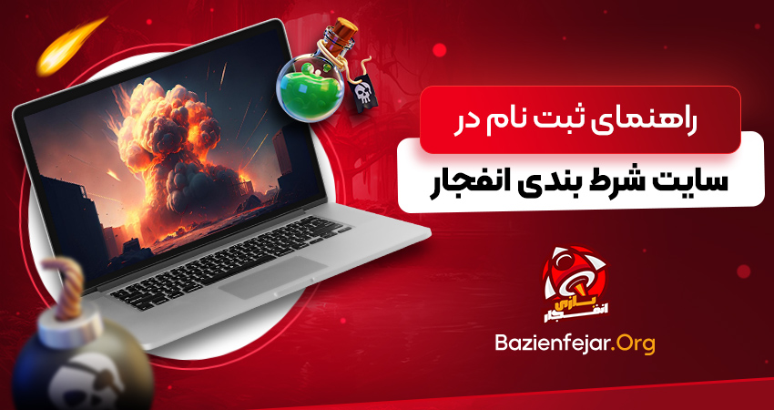 راهنمای ثبت نام در سایت شرط بندی انفجار