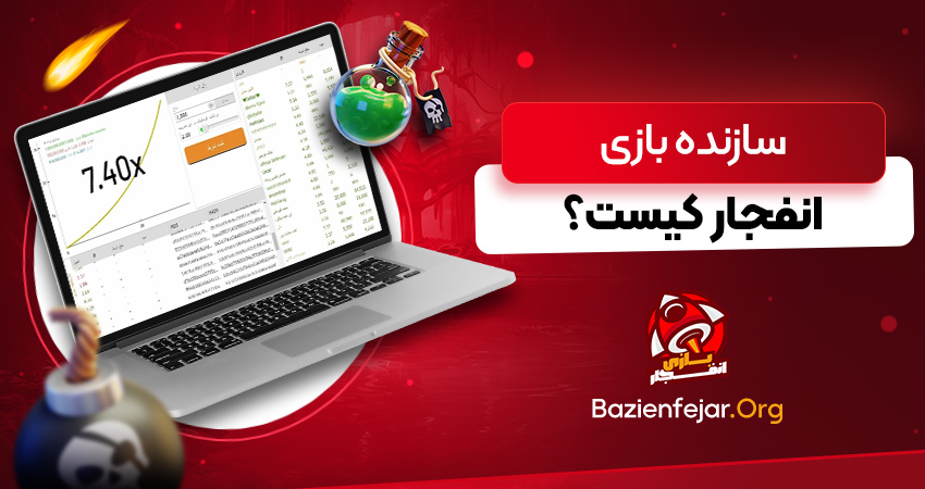 سازنده بازی انفجار کیست؟