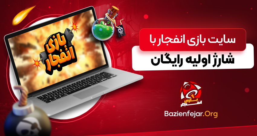 سایت بازی انفجار با شارژ اولیه رایگان