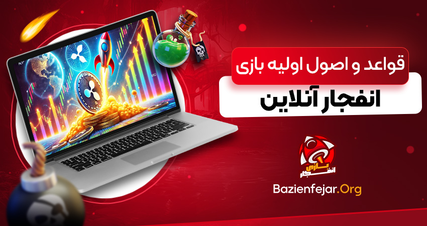 قواعد و اصول اولیه بازی انفجار آنلاین