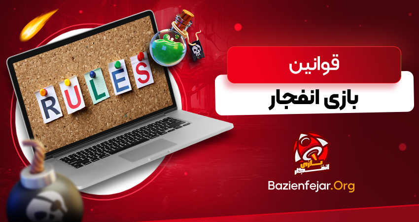 قوانین بازی انفجار