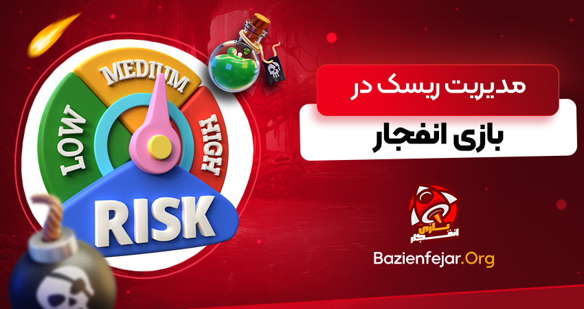 مدیریت ریسک در بازی انفجار