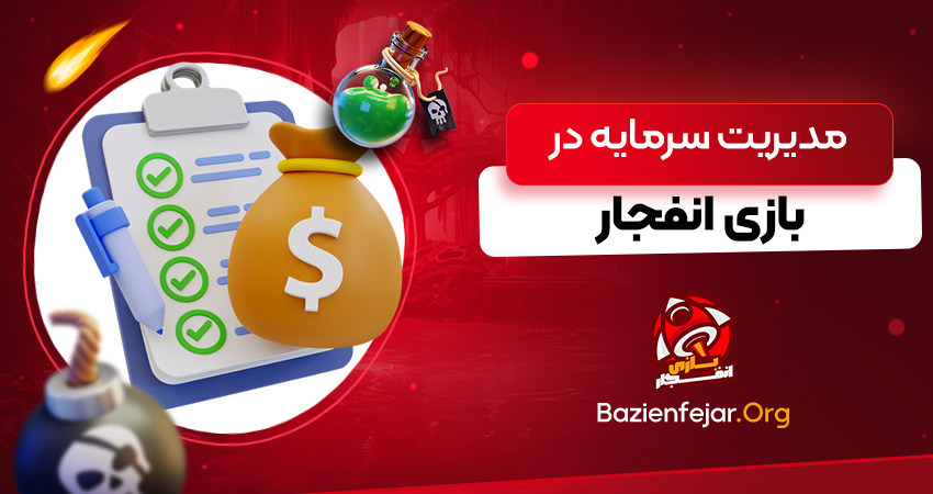 مدیریت سرمایه در بازی انفجار