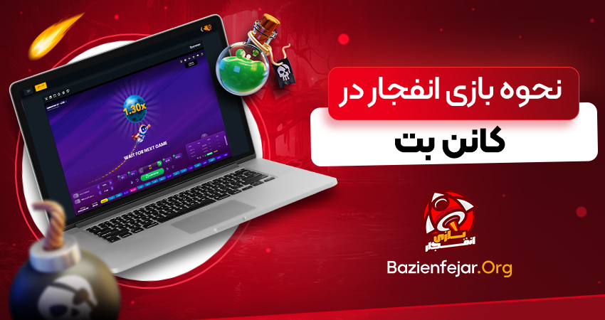 نحوه بازی انفجار در کانن بت