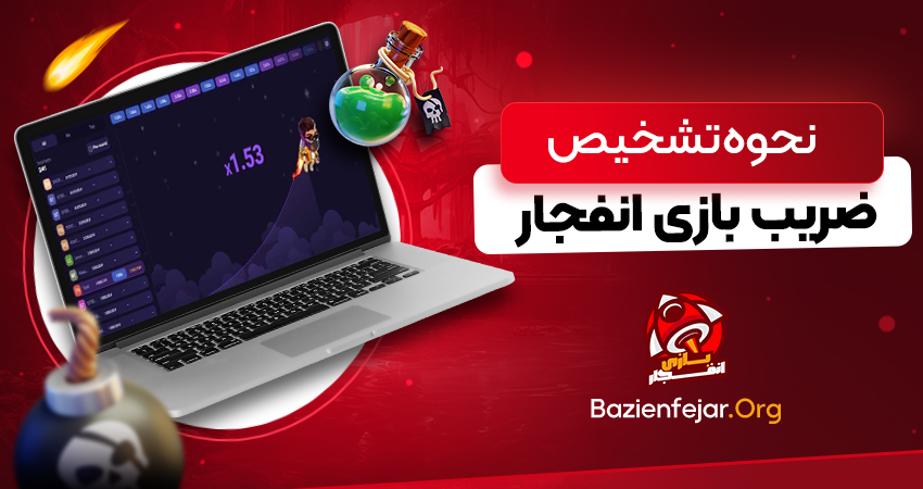 نحوه تشخیص ضریب بازی انفجار