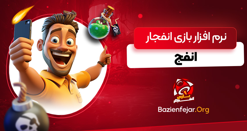 نرم افزار بازی انفجار انفج