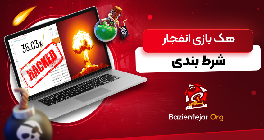 هک بازی انفجار شرط بندی