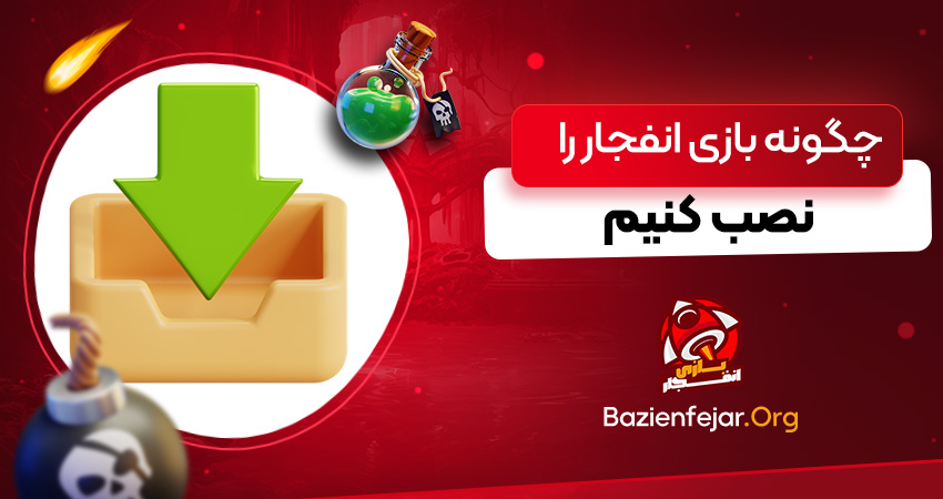 چگونه بازی انفجار را نصب کنیم