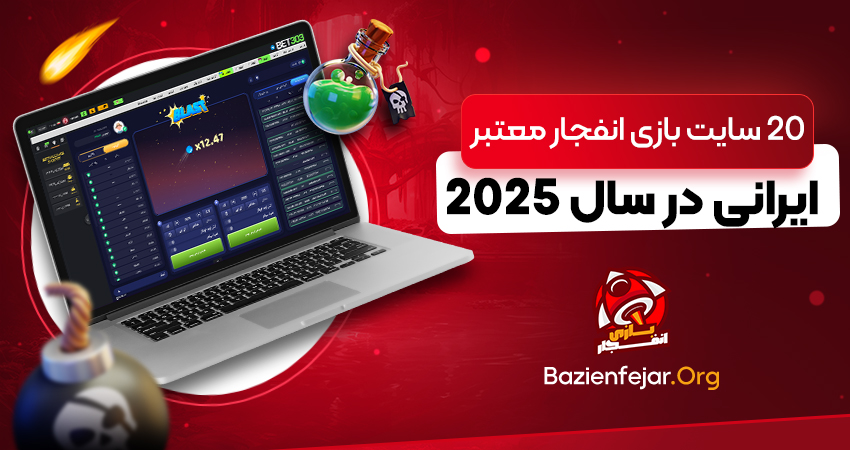 20 سایت بازی انفجار معتبر ایرانی در سال 2025