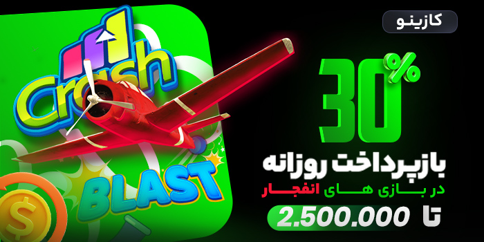 بازی انفجار پولساز 