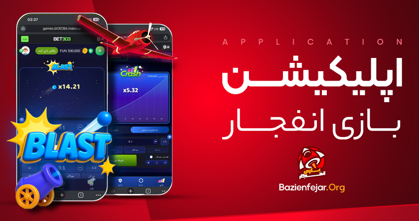 بازی انفجار پولساز 