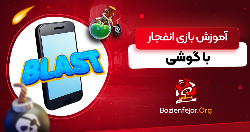 آموزش بازی انفجار با گوشی