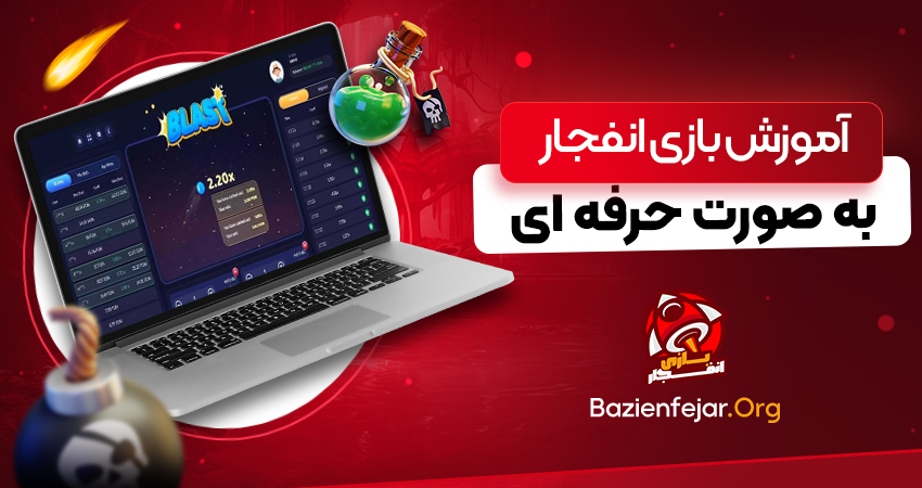 آموزش بازی انفجار به صورت حرفه ای